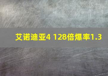 艾诺迪亚4 128倍爆率1.3